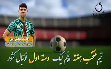 حامد بحیرایی؛ بهترین وینگر چپ هفته پنجم لیگ یک  