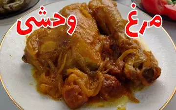 مرغ وحشی شمالی، شاهکار آشپزی گیلانی: تجربه‌ای فراموش‌نشدنی از طعم! + طرز تهیه