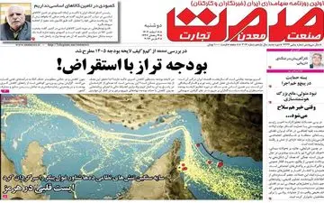 صفحه اول روزنامه های اقتصادی ۱۸ اسفند ۱۴۰۴