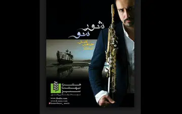 
دریاچه ارومیه باز هم دغدغه موسیقی شد/ دریافت مجوز «شورسو»