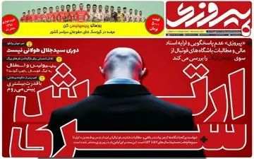 روزنامه های ورزشی پنجشنبه 2 اسفند 97