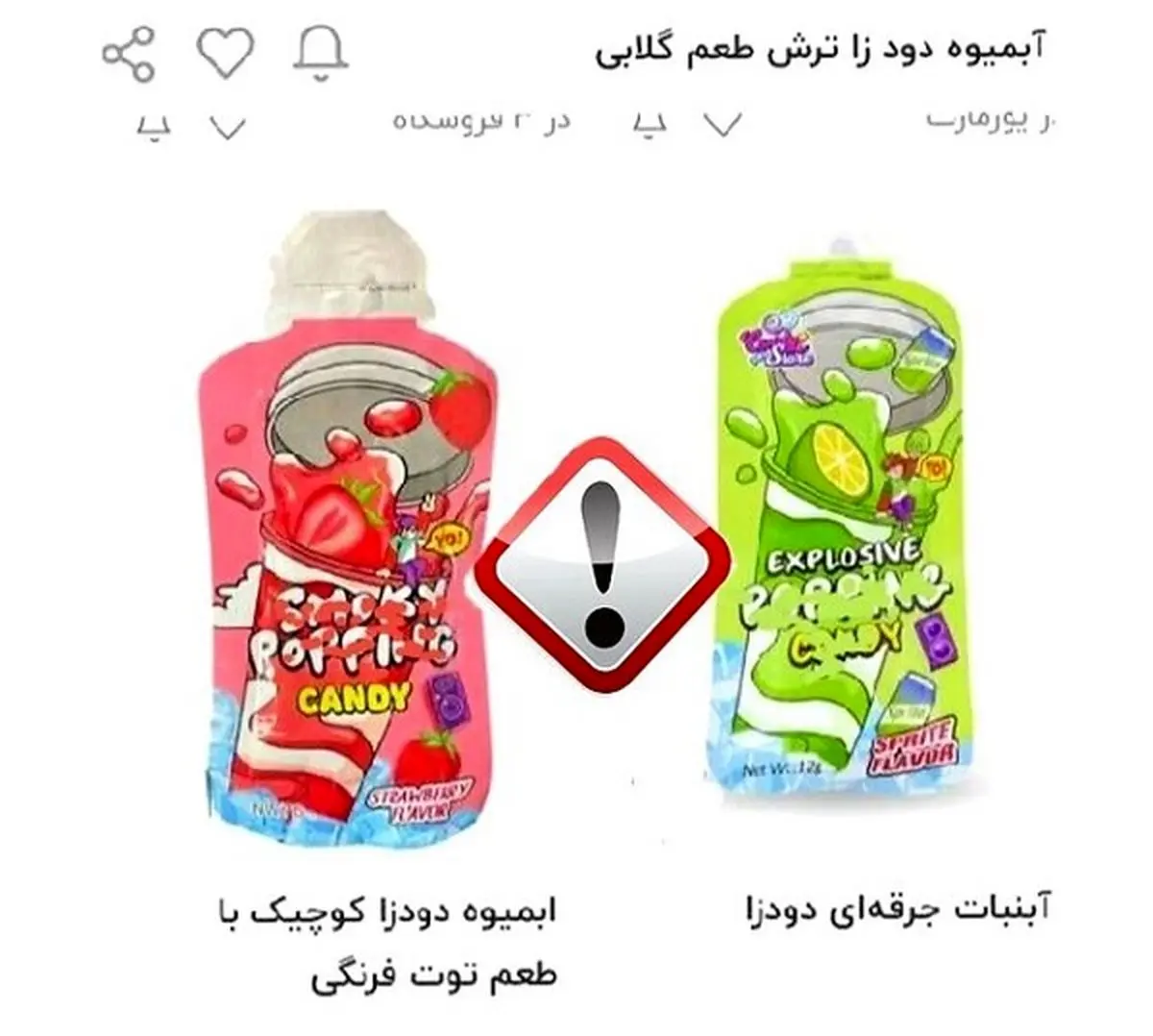 توزیع آب‌نبات‌هاوآبمیوه های دودزا در کشور و هشدار سازمان غذا و دارو