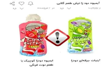 توزیع آب‌نبات‌هاوآبمیوه های دودزا در کشور و هشدار سازمان غذا و دارو