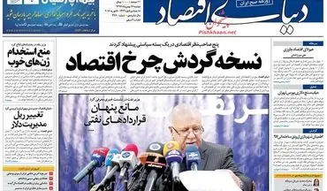 روزنامه های اقتصادی دوشنبه ۱۶ بهمن ۹۶