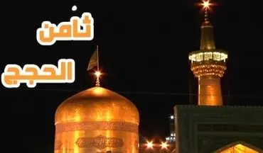 «ثامن الحجج» از شبکه الکوثر