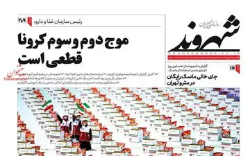 روزنامه‌های یکشنبه 14 اردیبهشت 99