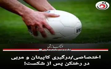 اختصاصی/درگیری کاپیتان و مربی در رختکن پس از شکست! 


