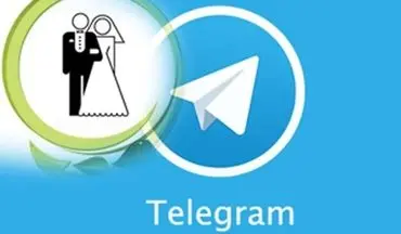 پشت پرده کانال‌های صیغه‌یابی در تلگرام