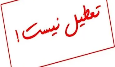 مدارس استان اصفهان دوشنبه تعطیل نیست