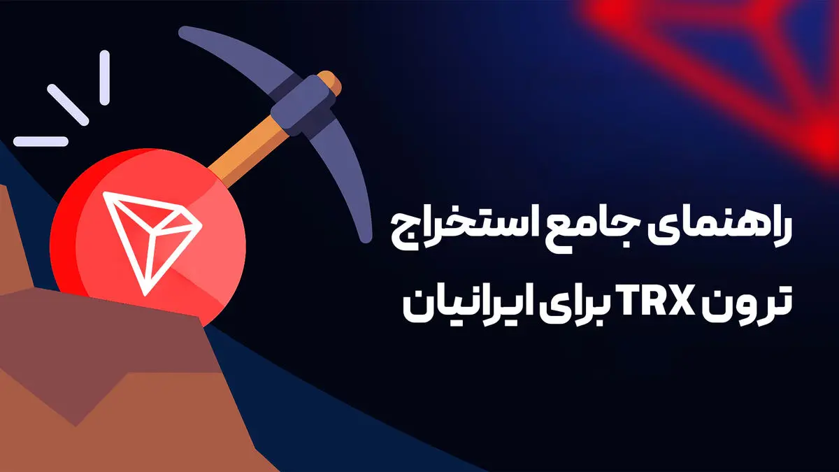 راهنمای جامع استخراج ترون TRX برای ایرانیان