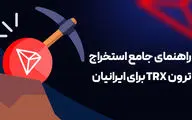 راهنمای جامع استخراج ترون TRX برای ایرانیان