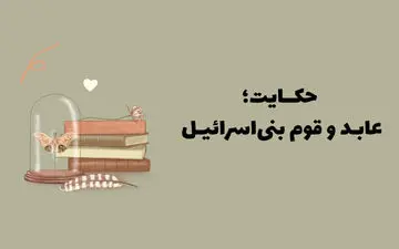 حکایت خواندنی عابد خشمگین و قوم بنی اسرائیل
