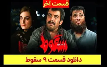 دانلود قسمت ۹ سریال سقوط نسخه کامل
