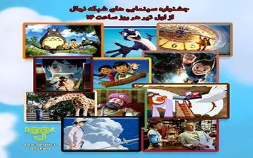  تابستانی هیجان‌انگیز با جشنواره سینمایی‌ شبکه نهال