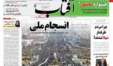  روزنامه های شنبه ۲۳ بهمن ۹۵ 