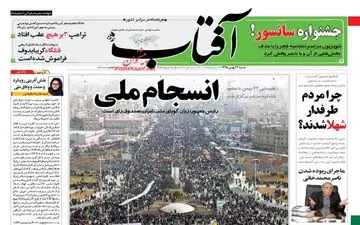  روزنامه های شنبه ۲۳ بهمن ۹۵ 