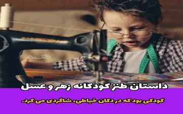 حکایت کاسه زهر ! فریب خیاط توسط کودک زیرک
