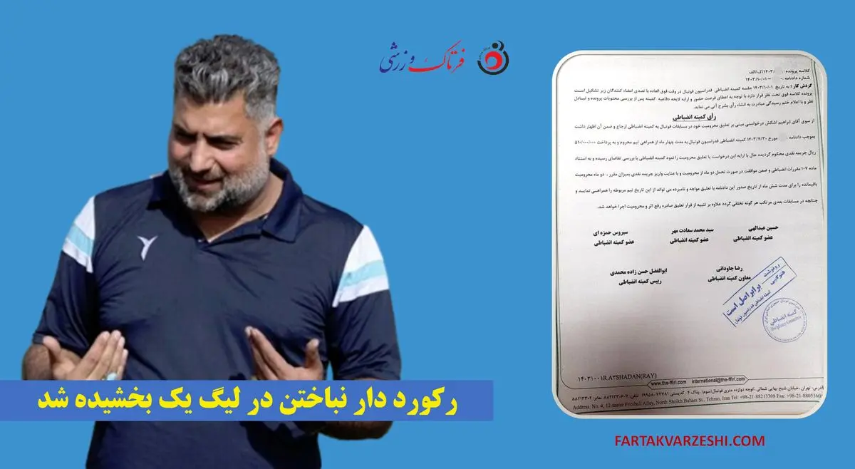  رکورددار نباختن لیگ یک بخشیده شد