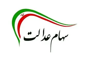 مشاهده سهام عدالت با کد ملی ؛ گامی آسان برای اطلاع از وضعیت سهام خود (sahamedalat.ir)