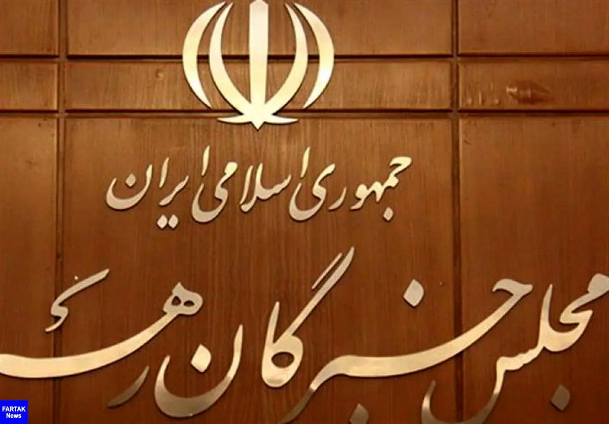 مجلس خبرگان خواهان جلوگیری از گرانی کالاهای اساسی شد