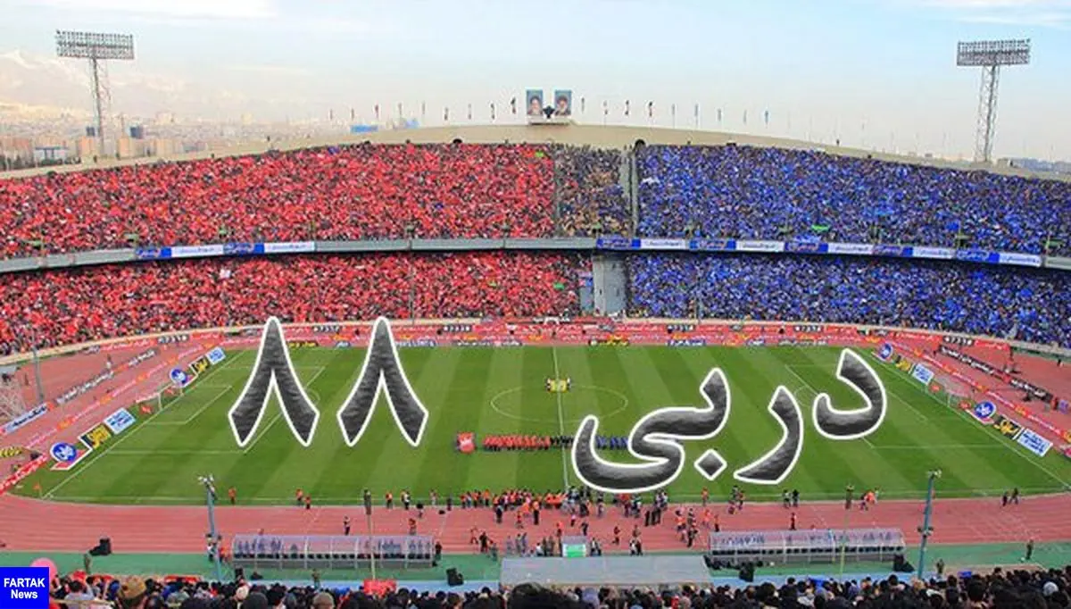 ترکیب استقلال و پرسپولیس اعلام شد