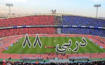 ترکیب استقلال و پرسپولیس اعلام شد