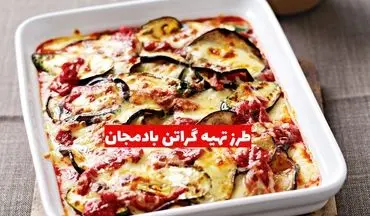 طرز تهیه گراتن بادمجان؛ غذای لذیذ برای یک شام متفاوت