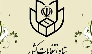 اطلاعیه شماره ۸ ستاد انتخابات کشور درباره "مهلت اعتراض به ردصلاحیت به شورای نگهبان" صادر شد
