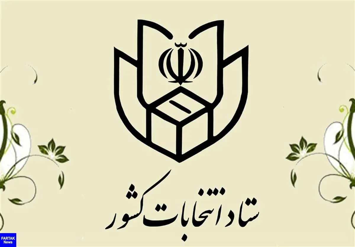 اطلاعیه شماره ۸ ستاد انتخابات کشور درباره "مهلت اعتراض به ردصلاحیت به شورای نگهبان" صادر شد
