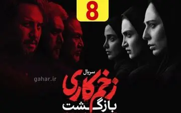 دانلودقسمت ۸ فصل دوم سریال زخم کاری بازگشت(قسمت هشتم زخم کاری ۲ رایگان)