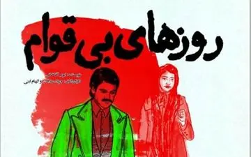 در جریان نمایش «روزهای بی قوام» عنوان شد: لزوم تقویت زیرساخت های فرهنگی