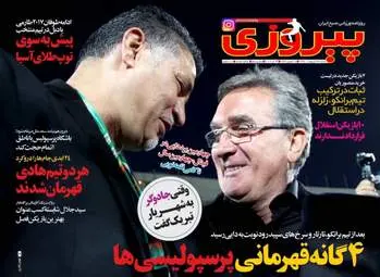 روزنامه های ورزشی شنبه ۲۳ اردیبهشت ۹۶ 