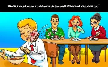 بگو کدام یک ازنفرات کیک رو به سوی پسرک پرتاب کرده است؟