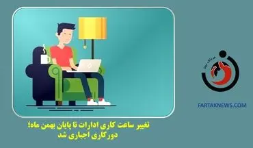 تغییر ساعت کاری ادارات تا پایان بهمن ماه؛ دورکاری اجباری شد
