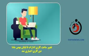 تغییر ساعت کاری ادارات تا پایان بهمن ماه؛ دورکاری اجباری شد
