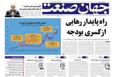 صفحه نخست روزنامه های اقتصادی 31 مرداد 1403