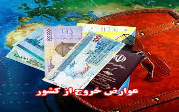  پرداخت عوارض خروج از کشور به صورت دستی متوقف شد