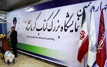 گزارش تصویری چهاردهمین نمایشگاه کتاب کرمانشاه و رسانه‌های دیجیتال 