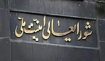  شایعات دخالت شورای امنیت ملی در فوتبال صحت دارد یا نه؟ 