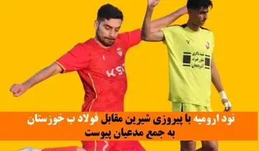 نود ارومیه با پیروزی شیرین مقابل فولاد ب خوزستان به جمع مدعیان پیوست