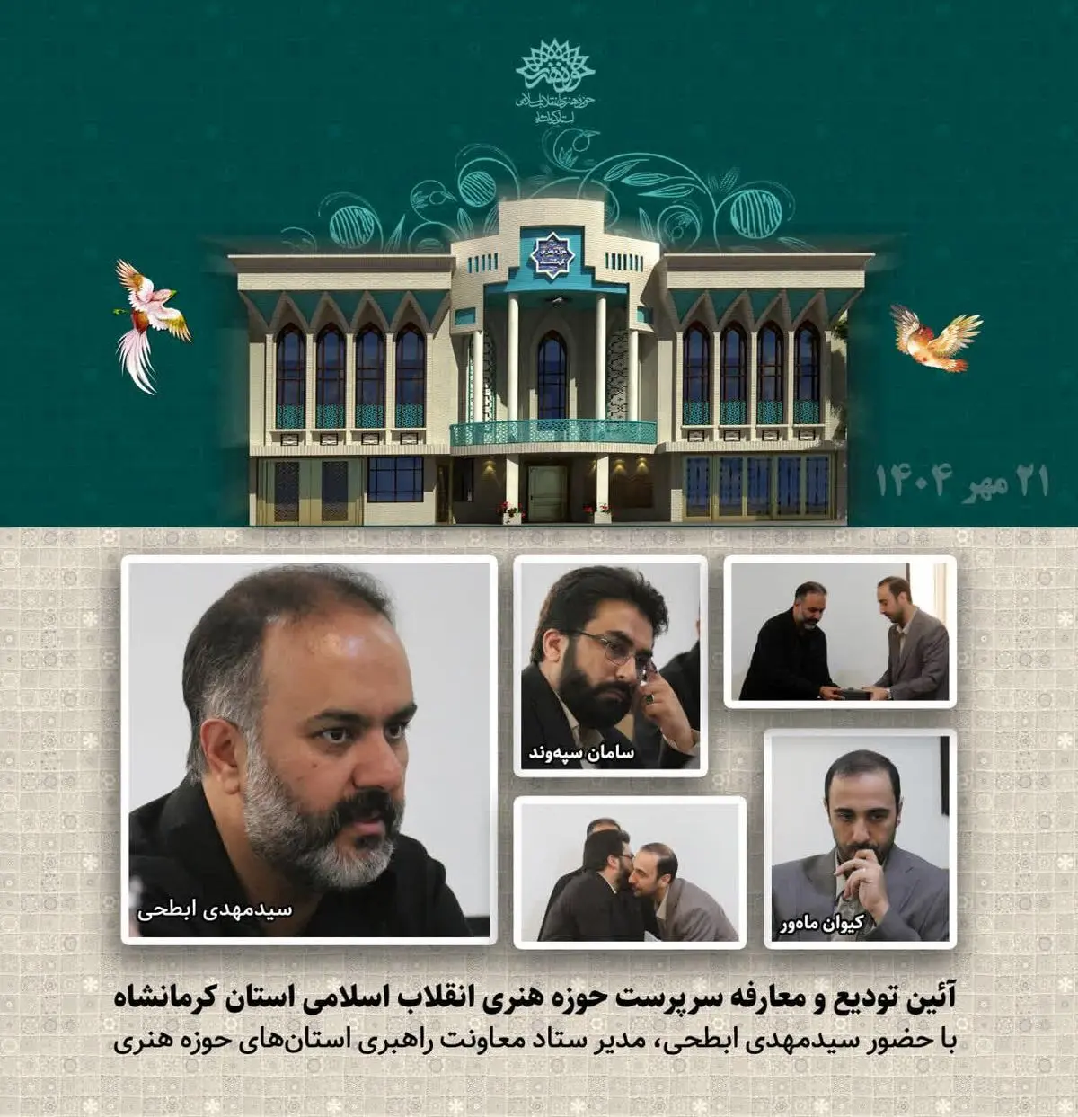 «سامان سپهوند» به عنوان سرپرست حوزه هنری استان کرمانشاه معرفی شد