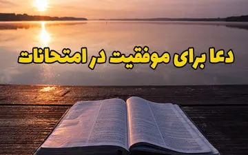 دعای قبولی و موفقیت در امتحانات