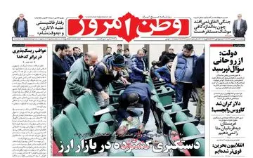 روزنامه های پنجشنبه ۲۶ بهمن ۹۶