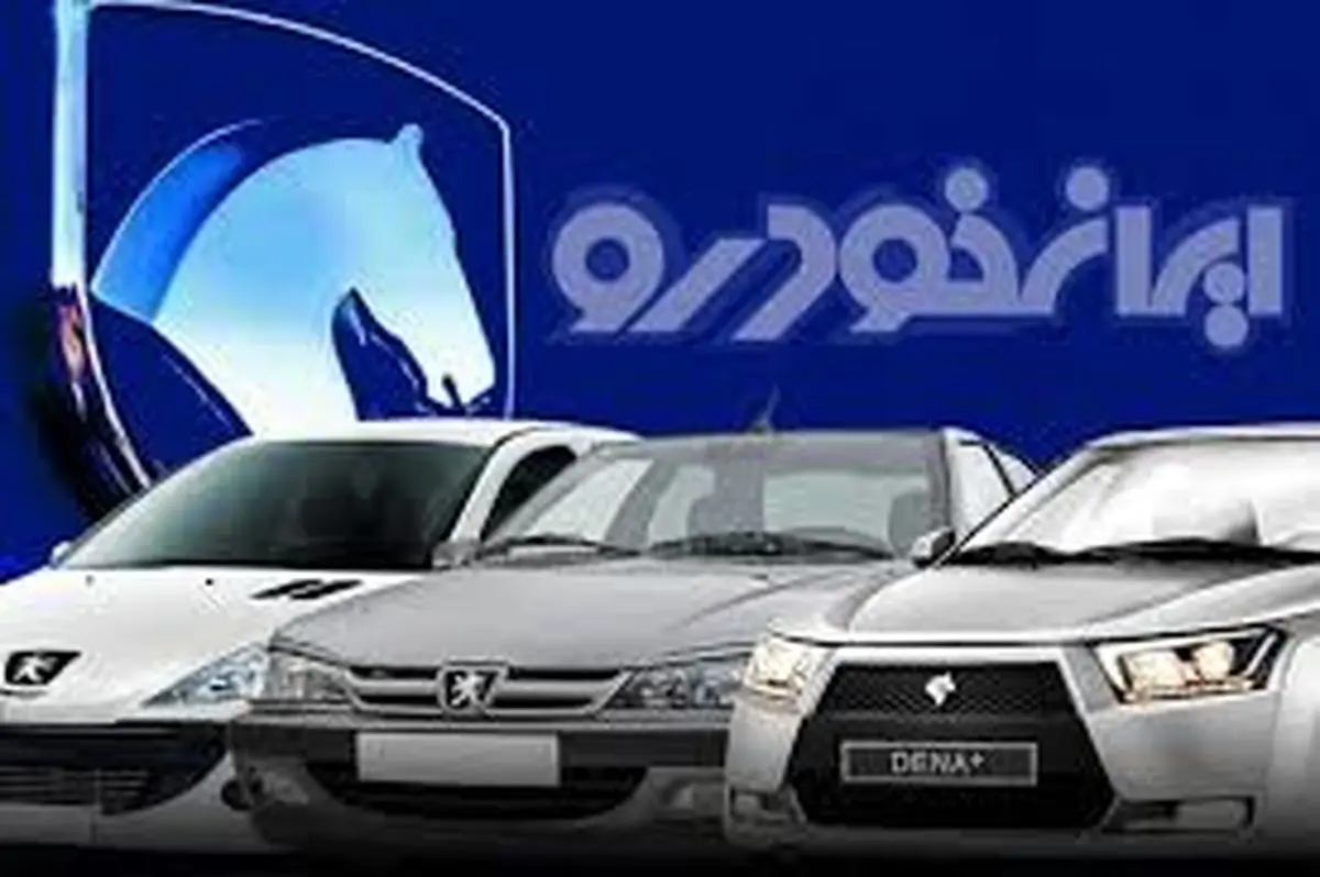 ایران خودرو محصولات جدید را برای فروش ارائه کرد
