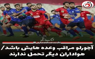آجورلو مراقب وعده هایش باشد/هواداران دیگر تحمل ندارند