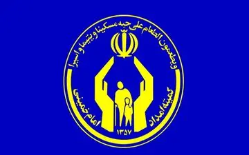 عملکرد مالی و بودجه‌ای‌کمیته امداد تأیید شد