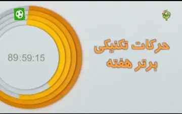 ترین های هفته 30 لیگ برتر 97-96 + فیلم