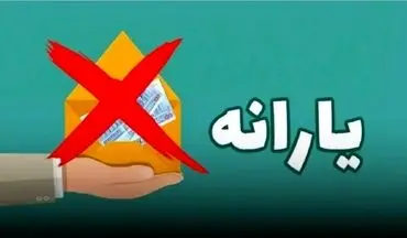 شروع حذف گسترده یارانه در شهریور ۱۴۰۴ | چه کسانی خط خوردند؟