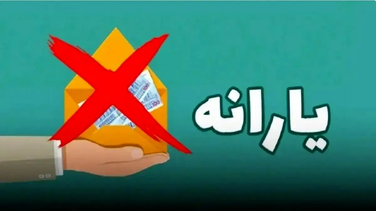 شروع حذف گسترده یارانه در شهریور ۱۴۰۴ | چه کسانی خط خوردند؟