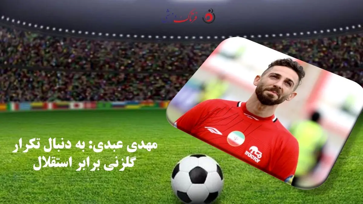 مهدی عبدی: به دنبال تکرار گلزنی برابر استقلال